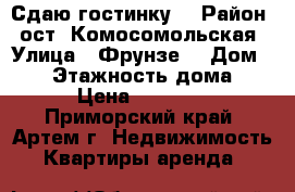 Сдаю гостинку  › Район ­ ост. Комосомольская › Улица ­ Фрунзе  › Дом ­ 54 › Этажность дома ­ 9 › Цена ­ 10 000 - Приморский край, Артем г. Недвижимость » Квартиры аренда   